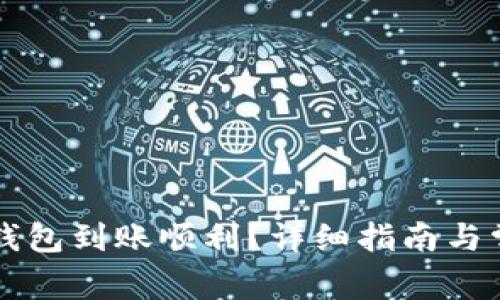 如何确保TP钱包到账顺利?详细指南与常见问题解析