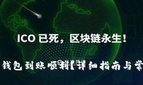 如何确保TP钱包到账顺利?详细指南与常见问题解析
