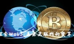 深入探索Web3：未来互联网的变革与机