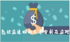 TP钱包被盗追回的几率分析及应对策略