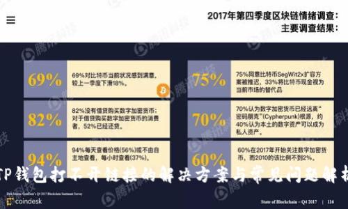 TP钱包打不开链接的解决方案与常见问题解析