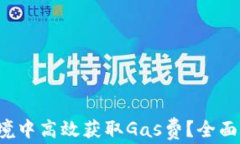 如何在Web3环境中高效获取Gas费？全面