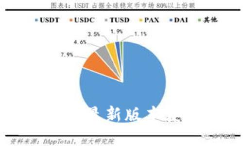 TP官方网站下载APP:最新版本获取指南与使用技巧