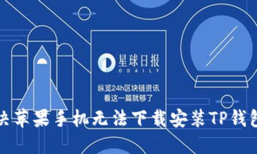 如何解决苹果手机无法下载安装TP钱包的问题