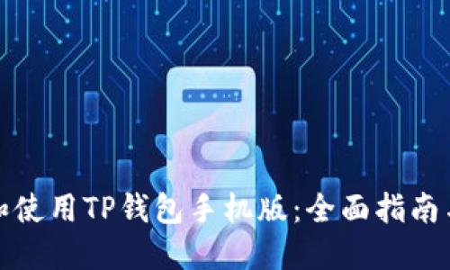 如何下载和使用TP钱包手机版:全面指南与实用技巧