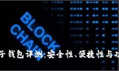 最佳比特币电子钱包评测：安全性、便