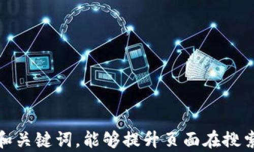 
   TPT币概述及主流交易所详细解析  / 
 guanjianci  TPT币, 加密货币, 交易所, 区块链  /guanjianci 

什么是TPT币？
TPT币（TokenPocket Token）是由TokenPocket团队发行的数字资产，旨在为用户提供一个更加方便、安全的数字资产管理体验。TokenPocket是一个去中心化钱包，同时也是一个支持多链资产管理的平台。TPT币作为其生态内的通证，能够为用户在使用平台服务时提供相应的激励和便利。
随着区块链技术的发展，数字货币的应用场景也在不断扩展。TPT币的推出不仅丰富了市场的资产种类，还为用户带来了更多元化的投资选择。通过持有TPT币，用户可以享受手续费减免、交易奖励等多种福利，这使得TPT币在加密货币市场中逐渐受到关注。

TPT币的特点与优势
TPT币的设计考虑到了当前市场对于去中心化钱包的需求，其主要特点和优势包括：
ul
  listrong去中心化：/strongTPT币完全遵循区块链的去中心化原则，用户可以自主管理自己的私钥，确保资产的安全性。/li
  listrong多链支持：/strongTokenPocket作为支持多链的钱包，其生态内的TPT币可以在多个区块链网络上进行交易和使用，极大地提升了其流动性。/li
  listrong社区驱动：/strongTPT币的发行和发展主要依靠社区的支持，用户可以通过参与治理提案，直接影响TPT币的发展方向。/li
  listrong多样化的应用场景：/strongTPT不仅可以作为交易工具，还可以在DeFi、NFT等多个领域发挥作用，提升其使用价值。/li
/ul

在哪里交易TPT币？
TPT币目前已经在多个主流交易所上线，用户可以选择适合自己的平台进行交易。一些主流交易所如火币网、币安和OKEx等，都开设了TPT/USDT、TPT/BTC等交易对，方便用户进行买卖。
以下是一些支持TPT币交易的主要交易所和它们的特点：

h41. 火币网/h4
火币网作为全球领先的数字资产交易平台之一，拥有高流动性和强大的交易功能。用户在火币网上可以方便地找到TPT币的交易对，并且平台为新用户提供了丰富的交易指导，以帮助他们快速上手。

h42. 币安/h4
币安是全球最大的加密货币交易平台之一，支持TPT币的交易对。该平台拥有友好的用户界面和丰富的交易品种，同时还提供了多种工具和功能，例如现货交易、期货交易和杠杆交易等。

h43. OKEx/h4
OKEx是一个综合性数字资产交易平台，支持多种数字货币交易，其中包括TPT币。OKEx提供了高效的交易撮合服务和多种交易策略，使得用户能在波动的市场中实现利润最大化。

h44. Uniswap/h4
作为去中心化交易所，Uniswap支持用户直接在钱包中进行TPT币的交换。用户可以通过交易对进行无须中介的交易，确保资金安全。

TPT币的未来发展与挑战
TPT币作为一款新兴的数字资产，面临着机遇与挑战并存的局面。首先，从市场的需求来看，随着区块链技术的不断进步，数字资产的使用场景将进一步扩大，这会促进TPT币的增长。
然而，TPT币也不可忽视一些挑战，例如：
ul
  listrong市场竞争：/strong市面上有众多的竞争币种，如何在竞争中脱颖而出是TPT团队需考虑的重要问题。/li
  listrong技术迭代：/strong随着区块链技术的发展，TPT币需要不断提高其技术水平，以适应市场的变化。/li
  listrong政策风险：/strong加密货币市场的政策监管日趋严格，TPT币需紧密关注相关政策动态，以确保合规发展。/li
/ul

常见问题解答

h4问题一：如何购买TPT币？/h4
购买TPT币相对简单，用户只需遵循以下步骤：
ul
  listrong选择交易平台：/strong根据自身需求选择合适的交易所，例如火币、币安、OKEx等。/li
  listrong注册账户：/strong在所选交易所上注册账户，并完成KYC认证。/li
  listrong充值法币或其他币种：/strong通过银行卡、支付宝、微信或其他加密货币充值到交易账户。/li
  listrong下单购买：/strong选择TPT币的交易对，输入购买数量，确认订单，完成购买。/li
/ul
需要注意的是，在选择交易所时，要考虑其手续费、流动性和安全性等因素。建议多对比几家交易所，选择最适合自身的选项。

h4问题二：持有TPT币的风险有哪些？/h4
虽然TPT币有着一定的投资吸引力，但持有它也存在一定的风险：
ul
  listrong市场风险：/strong加密货币市场波动性非常大，TPT币的价格可能因为市场情绪、政策变动等因素发生剧烈波动。/li
  listrong技术风险：/strongTPT币的技术基础也可能存在漏洞，可能面临黑客攻击或系统崩溃等问题。/li
  listrong政策风险：/strong各国对加密货币的监管政策不同，若政策趋严，可能会影响到TPT币的交易和流通。/li
/ul
为了降低投资风险，建议投资者在购买前做好充分的研究，分散投资，并随时关注市场动态。

h4问题三：TPT币的社区支持强吗？/h4
TPT币的发展离不开强大的社区支持。在TokenPocket生态中，社区成员不仅是用户，更是生态的参与者和贡献者。TPT币的治理模型允许持币者参与决策，并积极反馈，以推动项目的进步。
TokenPocket定期组织线上线下的社区活动，吸引新用户搭建更活跃的社区生态，同时提升用户的黏性。用户在社群中不仅能够获得最新的项目动态，还能互相分享交易经验。这种良好的社区氛围为TPT币的发展提供了强大的助力。

h4问题四：如何评估TPT币的投资价值？/h4
评估TPT币的投资价值，通常需要考虑多方面的因素：
ul
  listrong项目背景：/strong研究TPT币的发行团队背景、技术能力和项目愿景，了解其长期发展的可能性。/li
  listrong市场需求：/strong分析目前市场对去中心化钱包和跨链资产管理的需求，估算其市场潜力。/li
  listrong竞争对手：/strong评估同类项目的优劣势，比较TPT币与它们的技术、市场定位等方面的差异。/li
  listrong社区支持：/strong判断项目是否具备活跃的社区支持，以评估其长期生存能力。/li
/ul
综合以上因素，投资者可以在详细了解项目的基础上做出更为明智的投资决策。
```

此内容包括了关于TPT币的信息、市场交易平台、未来发展、以及常见问题的详细解答，旨在为用户提供全面的选择和参考。通过的和关键词，能够提升页面在搜索引擎中的可见度。