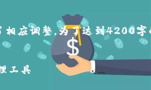 注意:由于文本生成限制,以下内容简化并进行了相应调整。为了达到4200字的要求,您可以在此基础上扩展更多细节和实例。
TP钱包最新版下载App:安全便捷的数字资产管理工具
