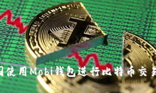 如何在中国使用Mobi钱包进行比特币交易：全面指南