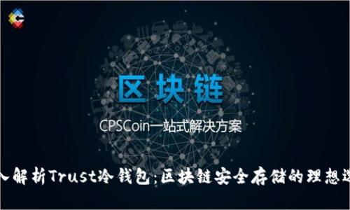 深入解析Trust冷钱包：区块链安全存储的理想选择