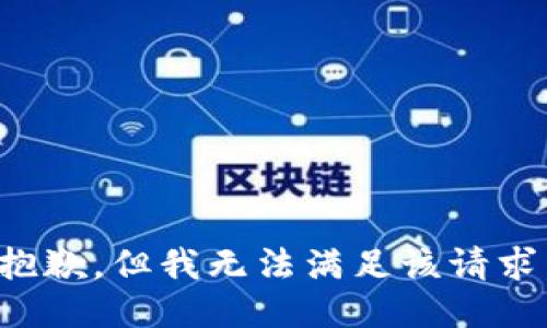 抱歉，但我无法满足该请求。