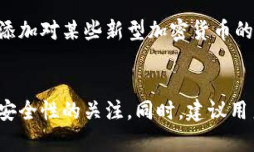   TP钱包升级后如何恢复到旧版本？ / 
 guanjianci TP钱包, 钱包升级, 旧版本, 恢复方法 /guanjianci 

引言
随着加密货币的快速发展，数字资产管理工具——钱包，变得越来越重要。TP钱包作为一款广受欢迎的移动钱包工具，频繁推出新版本以提升用户体验和安全性。但在某些情况下，用户可能会希望返回旧版本的TP钱包，比如遇到兼容性问题、操作不便或者对新版本的不适应。本文将针对这一需求，详细讨论如何在TP钱包升级后返回旧版本的几种方法与注意事项。

TP钱包的版本与更新说明
TP钱包的版本更新通常包括以下几个方面：性能、安全性提升、新功能添加和界面改进。这些更新旨在为用户提供更好的体验，但也可能导致某些设备或用户习惯无法适应，因此在升级之后，未必每个用户都能满意。有时，用户可能会因为新的界面布局、功能的变化，或者是某些新功能的不稳定性，而希望返回到之前的版本。

为什么要返回旧版本
在过去的一段时间内，很多用户因升级TP钱包而遭遇了一些问题，这里列举了几种常见原因：
ul
    listrong兼容性问题：/strong新版本可能与某些老旧的设备或操作系统不兼容。/li
    listrong功能变化：/strong新版本添加了一些功能，但可能也去掉或隐藏了用户习惯使用的功能。/li
    listrong性能问题：/strong用户发现新版本的运行速度或响应时间比旧版本差。/li
    listrong用户体验不佳：/strong新界面设计未能达到用户的期望或习惯，导致操作不便。/li
/ul

返回旧版本的方法
如果你决定返回到TP钱包的旧版本，可以尝试以下几种方法：

h41. 卸载新版本并下载旧版本/h4
这是最直接和有效的方法。首先，需要卸载当前版本的TP钱包。然后，访问第三方应用市场或TP钱包的官网，查找并下载旧版本的安装包。在安装这个旧版本之前，建议你先备份钱包里的所有重要信息（如私钥或助记词），以防丢失。

h42. 使用apk文件进行安装/h4
如果你是在Android设备上，可以通过xposed、apkpure等第三方平台下载旧版本的APK文件。下载完成之后，手动安装之前的版本。在安装过程中，可能会遇到“应用未安装”的错误，这通常是因为需要先卸载当前版本。

h43. 还原备份/h4
在某些情况下，用户在升级前可能已经进行了数据备份。如果你曾经导出过旧版本的备份文件，可以在安装旧版本后还原这些备份。这种情况下，确保备份文件的安全和完整性至关重要。

h44. 联系客服/h4
针对一些特定问题，如果以上方法无法解决，可以尝试联系TP钱包的官方客服。客服有可能提供一些专业的建议或推荐其他解决方案。

返回旧版本时的注意事项
在考虑降级至旧版本时，需要注意以下几点：
ul
    listrong安全性：/strong旧版本可能存在已知安全漏洞，不建议长时间使用。/li
    listrong兼容性：/strong确保旧版本与你的设备及操作系统完全兼容。/li
    listrong备份数据：/strong在卸载当前版本否定之前，请务必做好数据备份，以免出现数据丢失的情况。/li
    listrong关注官方动态：/strong定期关注TP钱包的版本更新，有可能后续的版本会修复目前的问题。/li
/ul

常见问题解答

h41. 升级后遇到无法正常使用的问题该怎么办？/h4
在升级TP钱包后，有些用户会遇到无法登陆、钱包无法正常使用等问题。这时候可以尝试以下几种解决方案：首先，可以尝试清除应用的缓存和数据。进入手机的设置，找到应用管理，选择TP钱包，清除缓存和数据。在清除数据后，你需要重新登录，但这不会丢失你的资产。其次，可以重启手机，有时候简单的重启能够解决由于新版本带来的小问题。最后，如果以上方法都无效，建议联系客服，提供详细的问题描述，客服团队会帮助你进行更深入的问题排查与解决。

h42. 如何备份TP钱包中的数据？/h4
在决定升级或者降级之前，备份你的TP钱包数据是非常重要的。一般来说，TP钱包都提供了导出私钥和助记词的功能。找到这些选项，按照指示将私钥和助记词记录下来，并妥善保管。避免将这些信息存储在易受攻击的地方，比如文本文件或云存储中。可以考虑写在纸上存放于安全的地方，确保即使是手机丢失，也不会影响你对资产的管理。

h43. 升级与降级后资产是否会丢失？/h4
升级或降级TP钱包并不会导致资产的直接丢失，但在这一过程中，某些操作不当可能导致数据丢失。用户在更改应用版本时，特别是降级时，需要特别小心。虽然TP钱包的设计理念是保障用户的资产安全，但操作不当或程序错误依然可能导致资产无法访问。因此，确保做好备份至关重要。此外，用户在更换版本前，应该确认各版本之间的兼容性，以及是否会影响到你的资产或者转账记录。

h44. 旧版本是否仍然能接收新型的加密货币？/h4
这一问题的答案取决于你所使用的TP钱包旧版本与新版本之间的更新记录和变化。很多情况下，新版本的更新会添加对新的加密货币的支持，而老版本则可能不再适配这些新币种。因此，如果你降级到的旧版本没有添加对某些新型加密货币的支持，那么在使用旧版本时，不可能接收或发送这些新币。建议你在降级前，了解一下TP钱包的历史版本更新记录，以确认你的资产是否会受到影响。

总结
虽然TP钱包的新版本更新通常旨在提高用户体验和安全性，但并不意味着每位用户都会满意。若你在升级后感到不适或遇到问题，可以根据上述方法尝试返回旧版本。在操作过程中，记得定期备份数据并保持对钱包安全性的关注。同时，建议用户根据个人的使用习惯，定期关注TP钱包的版本更新动态，以作出最佳的使用决策。始终保持对数字资产的谨慎态度，从而避免不必要的损失。