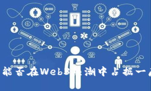 巴厘岛能否在Web3热潮中占据一席之地？