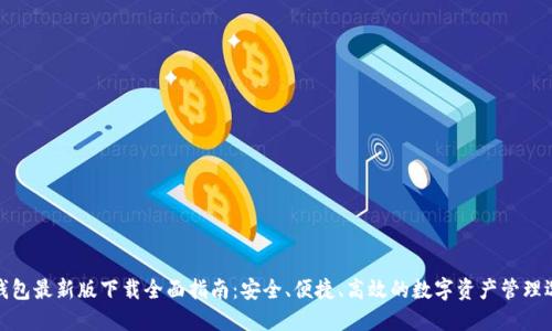TP钱包最新版下载全面指南：安全、便捷、高效的数字资产管理选择