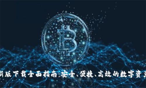 TP钱包最新版下载全面指南：安全、便捷、高效的数字资产管理选择