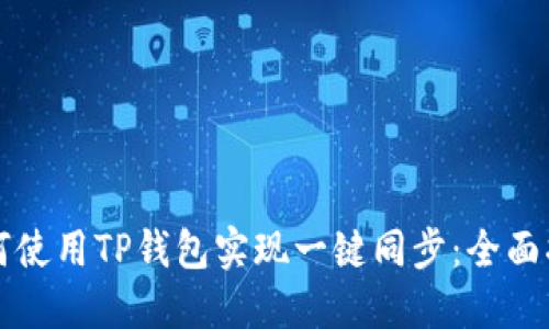 如何使用TP钱包实现一键同步：全面指南