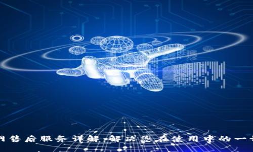 TP官网售后服务详解：解决您在使用中的一切疑问