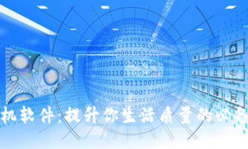 TP手机软件:提升你生活质量的必备工具