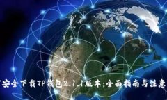 如何安全下载TP钱包2.1.1版本：全面指