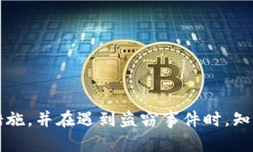    TP钱包被盗能不能被找回？揭示备份与恢复的奥秘  / 
 guanjianci  TP钱包, 钱包安全, 数字资产, 找回方法  /guanjianci 

 TP钱包简介与使用场景 
 TP钱包是一款流行的数字货币钱包，尤其在Ethereum和其他区块链生态中广受欢迎。它不仅支持多种数字货币的存储，还集成了去中心化应用（DApp），为用户提供了方便的操作体验。当前，越来越多的人选择使用TP钱包来管理他们的数字资产，这也使得安全问题显得至关重要。

 钱包被盗的常见原因 
 数字钱包的被盗事件时有发生，了解其原因对于预防和应对至关重要。钱包被盗的主要原因可以归因为以下几点：
 1. **钓鱼攻击**：这是一种常见的网络攻击形式，攻击者通过伪造网站或电子邮件，引诱用户输入私钥或助记词。
 2. **恶意软件**：一些恶意软件可潜伏在用户的手机或电脑中，窃取用户的敏感信息，包括钱包的私钥。
 3. **不安全的网络连接**：在公共Wi-Fi环境中进行交易或存取资金，可能面临网络监听的风险。
 4. **弱密码**：使用简单或重复的密码极易被猜测，从而使钱包处于危险中。

 被盗后能否找回钱包资产？ 
 被盗后的资产找回可能性，这取决于多种因素。首先，需要确定被盗的具体情况。一般来说，如果您的私钥或助记词没有暴露，资产是可以被找回的。
 然而，许多情况下，被盗事件往往意味着这些敏感信息已经被他人获取，导致资产无法找回。区块链技术的去中心化特性使得交易不可逆转，一旦资金转移，几乎不可能追回。
 但是，对于一些情况下，仍有可能找到解决方案：
 1. **联系交易所**：如果盗窃发生在交易所，第一时间联系交易所进行报告，他们可能会有措施帮助用户。
 2. **深入调查**：某些专门的公司提供区块链追踪服务，可能能够追踪到资金流动的路径，并提供帮助。
 3. **法律手段**：在某些情况下，报警或者通过法律途径也许能有所帮助，尽管这不能保证一定能找到资金。

 如何预防TP钱包被盗？ 
 预防比事后补救更为重要，以下是一些有效的预防措施：
 1. **增强安全意识**：时刻保持警惕，不随便点击陌生链接，切勿在不安全的网站输入敏感信息。
 2. **使用强密码**：为您的钱包设置复杂的密码，并定期更换。
 3. **定期备份**：定期备份您的助记词和钱包信息，并将其存放在安全的地方，避免云存储。
 4. **启用双重认证**：在支持的情况下启用双重认证，为账户增加一道安全防线。
 5. **使用硬件钱包**：如果需要存储大额数字资产，考虑使用硬件钱包，这相对而言更安全。

 常见问题解答 

 问题一：TP钱包的助记词丢失能否恢复？ 
 助记词是访问TP钱包和恢复资产的关键。如果助记词丢失，恢复钱包会变得非常困难。助记词是生成私钥的根本依据，所以一旦丢失，用户将失去对钱包内资产的全部访问权限。
 不过，某些条件下，用户仍可尝试通过其他备份文件（如云盘备份或保险箱内备份）恢复助记词。如果没有任何备份，遗憾的是，资金将永久丢失。
 防止助记词丢失的方法包括：一是将助记词的纸质备份放置在安全的地方，二是使用加密的数字备份，这样即便设备丢失，数据也能得到保护。

 问题二：如何选择安全的TP钱包？ 
 选择一个安全的TP钱包至关重要。用户在选择钱包时，可以参考以下几点：
 1. **查看用户评价**：选择在各大社交平台和论坛上评价较高的钱包，用户反馈能够反映钱包的安全性能。
 2. **研究钱包背景**：了解钱包开发团队的信誉，以及是否有过安全事故的纪录。
 3. **检查安全机制**：确保钱包具备多重认证、安全备份和加密保护等安全措施。
 4. **社区活跃度**：一个活跃的社区通常意味着会有快速的更新和对安全问题的迅速反应。
 最后，不论选择哪款钱包，增强个人的安全意识和防范措施都是确保数字资产安全的关键。

 问题三：如果TP钱包被盗，应该采取哪些应对措施？ 
 若发现TP钱包被盗，用户应当立即进行以下步骤：
 首先，立即改变与钱包绑定的任何账户密码（如电子邮件、交易所等），以防止进一步的信息泄漏。
 其次，收集证据，包括交易记录、时间戳以及任何相关的信息，准备向执法机构或相关平台进行报告。
 此外，使用专业的区块链追踪工具，监测被盗资产的去向，寻求专业人士的帮助，尽可能保证资产的追回。
 另外，报警也是必要的步骤，尽管提交的案件未必能够追踪到结果，但有助于引起相关方面的重视。

 问题四：TP钱包常见的安全设置有哪些？ 
 为了增强TP钱包的安全性，用户应当采取以下几项常见的安全设置：
 1. **设置强密码**：确保数字钱包的密码复杂且独特，避免使用简单密码。
 2. **开启双重认证**：通过手机应用或短信认证进一步保护账户.
 3. **手动退出登录**：在使用公共设备时，完成操作后确保手动退出账户，防止他人使用。
 4. **安全备份数据**：确保所有重要数据都有备份，定期更新并存放在安全地点。
 通过上述的安全设置，用户可以有效降低TP钱包被盗的风险，保护个人资产。

 总之，TP钱包作为一种便捷的数字资产管理工具，其安全性至关重要。在实际使用中，用户务必要保持警惕，采取必要的防范措施，并在遇到盗窃事件时，知晓应对措施，尽量保护自己的资产安全。