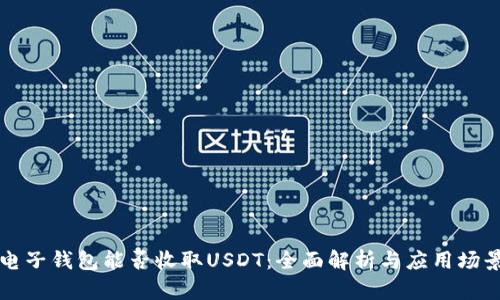 电子钱包能否收取USDT：全面解析与应用场景