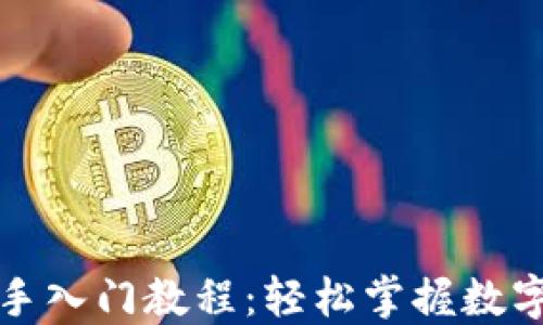 
TP钱包新手入门教程：轻松掌握数字资产管理