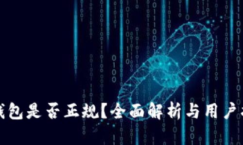 TP钱包是否正规?全面解析与用户指南