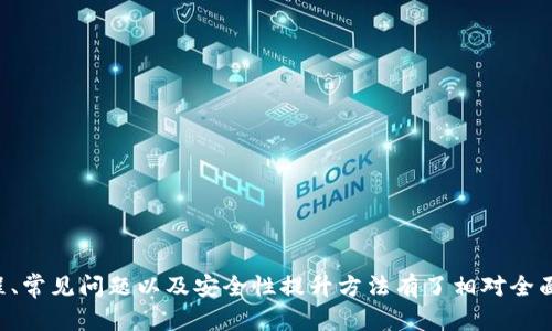 / tP钱包登录全攻略：安全与便捷并存的数字资产管理

/guanjianci tP钱包, 登录教程, 数字资产管理, 区块链钱包

tP钱包简介
在当今数字货币与区块链技术日益普及的背景下，数字资产管理工具成为了用户的重要需求。而tP钱包作为一款支持多种数字币种的区块链钱包，凭借其安全性、便捷性与用户友好的界面，受到大量用户的青睐。tP钱包支持比特币、以太坊等主流币种的存储和管理，为用户提供了一个安全、便捷的资产管理平台。

tP钱包的特点
tP钱包具备几点显著特点，吸引了众多用户的关注：
ul
    listrong安全性高：/strongtP钱包利用先进的加密技术，确保用户数字资产的安全。同时，钱包提供了双重认证的安全措施，进一步提升账户的安全保护。/li
    listrong用户友好：/strong钱包界面设计直观，功能易于理解，使新手用户也能快速上手使用。/li
    listrong多币种支持：/strongtP钱包支持多种数字货币的存储与管理，用户可以在一个平台上操作多种资产。/li
    listrong实时交易：/strong通过tP钱包，用户可以进行快速的资产交易，方便用户随时随地管理自己的资产。/li
/ul

tP钱包的登录流程
登录是使用tP钱包的第一步，下面将详细介绍登录的具体步骤：

h4第一步：下载与安装/h4
首先，用户需要下载tP钱包的客户端。用户可以前往官方渠道获取最新版本的客户端，避免下载到假冒版本。下载完成后，根据提示进行安装。

h4第二步：打开tP钱包客户端/h4
安装完成后，双击图标以打开tP钱包客户端。页面将显示欢迎界面。

h4第三步：输入账户信息/h4
在欢迎界面上，用户需要输入自己的账户信息，包括注册时使用的邮箱或手机号及密码。确保输入的信息正确无误。

h4第四步：开启双重认证（如适用）/h4
如果用户在注册时开启了双重认证，系统会请求输入相应的验证码。验证码可能是通过短信或邮箱发送的，用户需根据提示进行输入。

h4最后一步：点击确认按钮/h4
完成以上步骤后，用户可以点击确认按钮进行登录。若输入的信息正确，将成功进入tP钱包的主页面。

常见问题解答
在用户使用tP钱包登录的过程中，可能会遇到一些问题，以下是一些常见问题的详细解答。

问题一：忘记密码该怎么办？
若不慎忘记了tP钱包的登录密码，用户可以按照以下步骤找回：
h4步骤一：访问密码重置页面/h4
在tP钱包登录页面，通常会有一个“忘记密码？”的链接。用户点击该链接，将被引导至密码重置页面。
h4步骤二：输入相关信息/h4
在密码重置页面，用户需要输入注册时使用的邮箱或手机号。通过此信息，tP钱包将识别用户身份。
h4步骤三：接收重置链接或验证码/h4
tP钱包会向用户输入的邮箱或手机号发送一封重置密码的邮件或短信，内含重置链接或一次性验证码。
h4步骤四：设置新密码/h4
用户需根据收到的链接或验证码，进入相应页面，按照系统提示进行新密码的设置。设置后，记得保存新密码，避免再度遗忘。

问题二：注册失败的原因
在注册tP钱包时，有时会遇到注册失败的情况，可能的原因包括：
h4原因一：邮箱已被注册/h4
如果用户尝试用一个已经被其他用户注册过的邮箱进行注册，系统会提示邮箱已存在。此时，用户可以选择找回密码或使用其他邮箱进行注册。
h4原因二：密码不符合要求/h4
tP钱包对密码有一定的复杂性要求，比如至少包含大写字母、小写字母、数字以及特殊字符。如果用户密码设置不符合这些要求，注册将被拒绝。
h4原因三：网络问题/h4
在某些情况下，用户的网络状态可能不稳定，会导致注册过程中出现失败。建议用户检查网络连接，确保在良好的网络环境下完成注册。

问题三：如何提高tP钱包的安全性？
为了保护用户的数字资产安全，用户可以采取以下措施提高tP钱包的安全性：
h4措施一：启用双重认证/h4
在tP钱包中开启双重认证功能，增加额外的安全防护层。即使账号信息被盗，攻击者也无法单凭账户和密码访问钱包。
h4措施二：定期更改密码/h4
建议用户定期对tP钱包密码进行更换，避免长时间使用同一密码。为确保密码安全，切勿使用过于简单的组合，需包含大小写字母、数字及特殊字符。
h4措施三：保持应用更新/h4
保持tP钱包客户端的更新，确保用户使用的是最新版本，及时修复已知的系统漏洞，降低安全风险。
h4措施四：谨慎处理私钥/h4
用户应将钱包的私钥保存在安全的地方，切勿随意分享或泄露。私钥是访问用户资产的唯一凭证，其安全性直接影响用户资产的安全。

问题四：如何处理登录异常情况？
若用户在登录tP钱包时遇到异常情况，如无法登录、账户被锁等，可以通过以下措施处理：
h4措施一：检查输入信息/h4
首先，用户应确保输入的账户信息（如邮箱、手机号、密码）准确无误，检查是否开启了大写锁定等影响输入的设置。
h4措施二：重置密码/h4
如果用户多次输入错误密码，账户可能被暂时锁定。此时，可以尝试重置密码，按照前述步骤进行密码重置，恢复登录权限。
h4措施三：联系客服支持/h4
如仍然无法解决问题，建议用户联系tP钱包官方客服。客服人员通常可以通过用户提供的身份验证信息，帮助恢复账户访问。
h4措施四：注意系统维护信息/h4
用户在登录时，若发现系统无法访问，可能是由于tP钱包正在进行系统维护。建议关注官方公告，了解维护结束的时间。

总结
tP钱包作为一款优质的数字资产管理工具，为用户提供了安全、便捷的服务体验。通过以上内容的详细介绍，我们对tP钱包的登录流程、常见问题以及安全性提升方法有了相对全面的了解。在快速发展的数字货币领域，掌握相关知识，能够帮助用户更有效地管理和保护自己的资产。