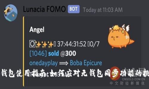 TP钱包使用指南:如何应对无钱包同步功能的挑战