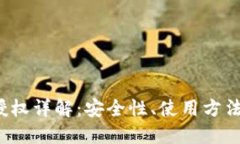 Web3钱包授权详解：安全性、使用方法