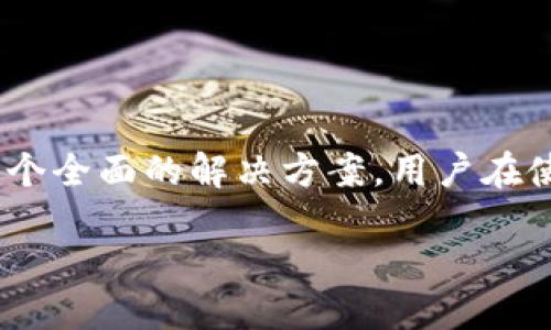   TP软件下载与最新版本安装指南 / 
 guanjianci TP下载, TP最新版本, TP安装教程, 软件使用 /guanjianci 

一、TP软件下载概述
TP（Tools Package）是一个功能强大的软件工具包，专业用于数据管理、系统维护和各种应用的便捷处理。为了使用户能够顺利享受软件提供的各类功能，及时下载并安装最新版本是至关重要的。本文将详细介绍TP最新版本的下载与安装流程，以及一些常见的使用问题，帮助用户提升体验。

二、TP软件的最新版本特点
在更新版本中，TP软件通常会修复之前版本中的bug，增强系统稳定性，并新增功能，以更好地满足用户需求。例如，最新版本可能会加入更多的数据分析工具、用户界面、提高运行速度和兼容性等。这些功能的增强使得TP在数据处理和系统管理领域内拥有更广泛的应用。

三、如何下载TP最新版本
下载TP的最新版本相对简单，用户可以按照以下步骤进行：
ol
  li访问TP官网：打开浏览器，输入TP的官方网站URL。/li
  li找到下载页面：在官网首页，通常会有“下载”或者“获取最新版本”的按钮，点击进入下载页面。/li
  li选择版本：根据操作系统需求，选择合适的版本（如Windows、macOS等）。/li
  li下载文件：点击下载链接，等待软件包被下载到本地。/li
/ol
值得注意的是，建议用户通过官方渠道下载，以避免遭遇假冒软件或安全隐患。

四、TP软件安装步骤
下载完成后，用户可以按照以下步骤进行TP软件的安装：
ol
  li打开下载文件：找到刚刚下载的安装文件，通常是一个“.exe”或“.dmg”格式的文件，双击打开。/li
  li安装向导：安装包会弹出安装向导，用户需根据提示选择安装位置，一般建议选择默认位置。/li
  li选择组件：根据需要选择安装的组件，通常会有“全部安装”或“自定义安装”选项。/li
  li完成安装：点击“安装”按钮，等待安装程序完成安装，最后根据提示完成后续设置。/li
/ol

五、TP软件的使用基础
安装完成后，用户可以通过双击图标启动TP软件。初次使用时，可以参考以下几点：
ul
  li了解界面布局：熟悉软件的界面，了解各个功能按钮和菜单的位置。/li
  li观看教程：可以在官网上找到教程视频或用户手册，帮助理解软件使用方法。/li
  li进行实践：尝试执行一些简单的任务，例如数据输入或系统检查，获取使用经验。/li
/ul

六、常见问题解答

1. TP软件运行缓慢怎么办？
如果TP软件在使用过程中出现运行缓慢的情况，用户可以通过以下几种方法来改善：
ul
  li检查系统配置：首先，确认您的设备满足TP软件的最低系统要求，如果不符合，建议升级硬件。/li
  li关闭后台程序：通过任务管理器检查并关闭不必要的程序，以释放系统资源给TP使用。/li
  li更新驱动程序：确保系统中的所有驱动程序（尤其是显卡和网络驱动）都是最新的版本。/li
  li清理系统：定期清理系统垃圾文件，使用工具进行磁盘碎片整理，以提高运行效率。/li
  li重新安装软件：如果问题依旧，尝试卸载并重新安装TP软件，以清除可能存在的数据冲突或损坏。/li
/ul
用户可以根据以上建议进行逐项排查，以提高TP软件的运行效率。

2. 如何解决TP软件崩溃的问题？
TP软件在使用中崩溃是用户常遇到的问题，这可能是由多种原因导致的。以下是几种解决方案：
ul
  li查看系统日志：运行崩溃后，用户可以查看系统事件查看器中有关TP的错误报告，以找出崩溃的原因。/li
  li修复软件安装：通过安装向导中的“修复”功能，修复损坏的文件或设置。/li
  li进行兼容性测试：右键TP程序图标，选择“属性”，在兼容性选项卡中检查是否需要以兼容版运行。/li
  li禁用插件：如果使用了某些插件，尝试禁用这些插件看是否能解决崩溃问题。/li
  li联系客服支持：联系TP的技术支持团队，详细描述崩溃情形，获取专业的解决方案。/li
/ul
如果每一项都尝试过仍未解决，可能需要考虑更换设备或联系硬件制造商进行故障排查。

3. TP软件可以与其他软件兼容吗？
TP软件的兼容性是用户在选择软件时需要考虑的重要因素，尤其是在各种操作系统和其他工具之间的兼容性。通常，TP会列出与其兼容的操作系统和其它软件。如果有疑问，用户可以参考以下几个方面：
ul
  li官方文档：CP的官方网站通常提供兼容性的信息，用户可以查找相关文档进行确认。/li
  li社区支持：访问TP的社区论坛，用户能发现其它用户分享的经验与问题，提供更多的参考。/li
  li进行测试：用户可以在实际使用中，部署TP软件并与其他应用进行对比，以检测其兼容性。/li
  li查看API支持：如果用户需要与其他软件进行数据交互，确认TP提供的API接口信息至关重要。/li
/ul
通过以上方式，用户可以确保TP软件与其工作环境中其他工具的良好兼容性。

4. TP软件的购买和授权问题
关于TP软件的购买和授权，通常涉及软件的使用权限与限制。用户在购买前需要考虑以下要点：
ul
  li明确版本选择：TP一般有多个版本（如个人版、企业版等），根据实际需求选择最合适的版本。/li
  li授权方式：确认是单次购买许可、年费还是其他形式，以确保购买过程顺利。/li
  li阅读条款：在进行购买前，仔细阅读软件的使用条款和隐私政策，确保了解所有规定。/li
  li售后支持：在购买后，了解可获取的技术支持内容与方式，方便在使用过程中遇到问题时联系我们。/li
/ul
通过这些步骤，用户能够为TP软件的使用做好充分准备，确保其获得理想的使用体验。

总结
成功下载并安装TP的最新版本是用户迈向高效工作的重要一步。通过对下载、安装、使用过程中的常见问题的详尽解答，本文旨在为用户提供一个全面的解决方案。用户在使用TP软件的过程中，如遇到任何不清楚或者解决不了的问题，都可以通过本文的指导或者联系客服获取帮助，从而提升工作效率和使用体验。 

通过持续关注TP的更新与社区反馈，用户能不断掌握最新的使用技巧与行业动态，让自己的工作更加轻松高效。