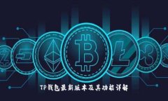 TP钱包最新版本及其功能详解