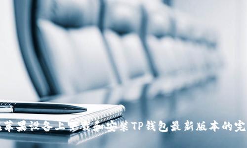 如何在苹果设备上下载和安装TP钱包最新版本的完整指南
