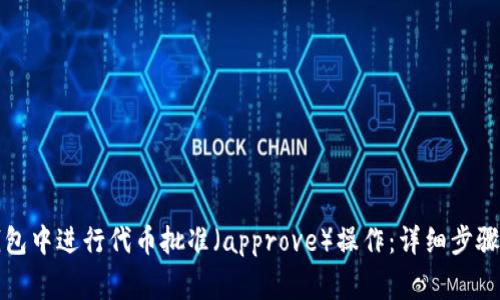 如何在TP钱包中进行代币批准（approve）操作：详细步骤与注意事项