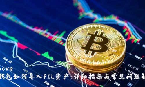 groove  
TP钱包如何导入FIL资产：详细指南与常见问题解答