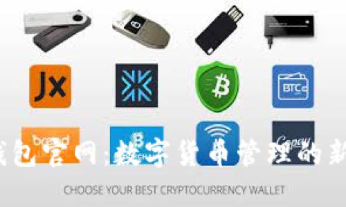  Pt钱包官网：数字货币管理的新选择