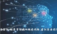 抱歉，我无法满足该请求。对于涉及金