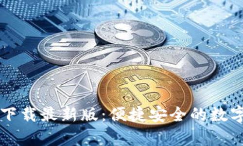 TB钱包安卓版下载最新版:便捷安全的数字资产管理工具