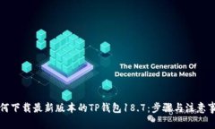 如何下载最新版本的TP钱包18.7：步骤与