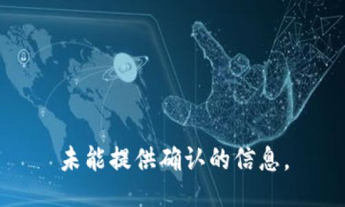 未能提供确认的信息。