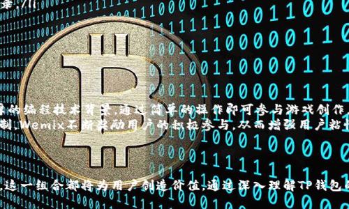    TP钱包与Wemix：打造安全高效的数字资产管理平台  / 
 guanjianci  TP钱包, Wemix, 数字资产, 加密货币  /guanjianci 

引言
随着区块链技术的不断发展，数字资产的管理变得愈发重要。TP钱包作为一款多功能的数字资产管理工具，提供用户方便快捷的数字货币管理方式。而Wemix作为一个专注于区块链游戏的生态平台，同样需要安全、高效的钱包支持。本文将深入探讨TP钱包与Wemix的结合，给用户带来的便利与安全保障。

TP钱包的基本功能
TP钱包是一种多链钱包，支持多种数字资产的存储与管理。其主要功能包括：
ul
    listrong多币种支持：/strongTP钱包支持BTC、ETH、USDT等多种主流加密货币，满足用户不同的资产需求。/li
    listrong安全性：/strongTP钱包采用多重签名及冷存储技术，确保用户资产的安全，防止黑客攻击和盗窃。/li
    listrong快捷交易：/strong受益于优秀的用户界面设计，用户可以快速完成交易，提升了资金运转效率。/li
    listrongDApp支持：/strongTP钱包支持多种去中心化应用（DApp）的接入，让用户更方便地参与到区块链生态中。/li
/ul

Wemix平台的介绍
Wemix是一个为区块链游戏开发者和玩家提供服务的生态平台。它的一些关键特点包括：
ul
    listrong游戏开发支持：/strongWemix为开发者提供了丰富的工具和API接口，帮助他们快速创建和发布区块链游戏。/li
    listrong直观的用户体验：/strongWemix致力于为玩家提供流畅的游戏体验，用户可以通过简单的操作进行游戏和交易。/li
    listrong奖励机制：/strongWemix为参与平台的用户提供了丰厚的奖励机制，激励用户不断参与和消费。/li
    listrong社群建设：/strongWemix积极推动社群的建设，让玩家与开发者之间能够有效沟通，促进生态的健康发展。/li
/ul

TP钱包如何兼容Wemix
TP钱包与Wemix的结合，使得用户在管理和使用数字资产方面得到了极大的方便。以下是TP钱包与Wemix结合的几个关键方面：
ul
    listrong资产管理： /strong用户可以将Wemix平台上的游戏收益和数字资产安全地存放在TP钱包中，实现资产的集中管理。/li
    listrong交易环节的简化：/strong用户在Wemix平台进行游戏与交易时，可以通过TP钱包进行一键支付，极大地提升了交易效率。/li
    listrong安全性提升：/strongTP钱包的安全措施为Wemix用户提供了额外的保护，用户资产能够得到更加可靠的保障。/li
/ul

常见问题解答

1. TP钱包能否支持所有类型的数字资产？
TP钱包拥有广泛的币种支持，但并不是所有类型的数字资产都能完全兼容。用户在选择钱包时，需要关注钱包支持的具体币种列表。
一般来说，TP钱包支持主流的加密货币，如比特币（BTC）、以太坊（ETH）、USDT等，以及一些新兴的ERC20代币和其他标准代币。对于一些相对冷门或低市值的币种，可能需要用户在官方网站上查找是否支持。
对用户来说，了解TP钱包的币种支持是确保资产安全的第一步。建议用户在使用前，对TP钱包进行全面了解，包括其支持的币种、流动性、交易费用等。

2. TP钱包的安全性如何保证？
TP钱包非常重视用户资产的安全问题。它采取了多种安全措施来保证用户的数字资产不会受到侵害。
首先，TP钱包采用先进的加密算法来保护用户的私钥和敏感信息。用户的私钥会在本地设备上加密存储，并不会上传到服务器，从而大大降低了被盗的风险。
此外，TP钱包还实现了多重签名验证，这意味着在进行大额交易时，用户需要多次验证才能完成转账。这种机制通过增加验证环节，提高交易的安全性。
最后，TP钱包的官方团队会定期进行安全审计，以及对钱包进行更新维护，确保其在面对不断变化的黑客技术和攻击手法时依然能够保持高度的安全防护。

3. 如何在TP钱包中进行交易？
在TP钱包中进行交易非常简单。首先，用户需要确保钱包中对交易所需的币种有足够的余额。接下来，用户可以按照以下步骤进行交易：
ol
    listrong打开TP钱包应用：/strong登入钱包后，进入钱包主页，查看资产余额。/li
    listrong选择交易类型：/strong用户可以选择转账或交易。对于转账用户只需选择