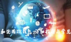如何下载和使用TP钱包：详细指南与常