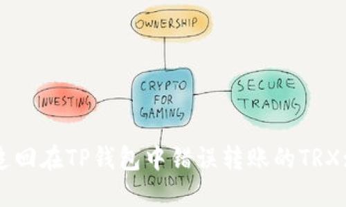 如何成功追回在TP钱包中错误转账的TRX: 完整指南