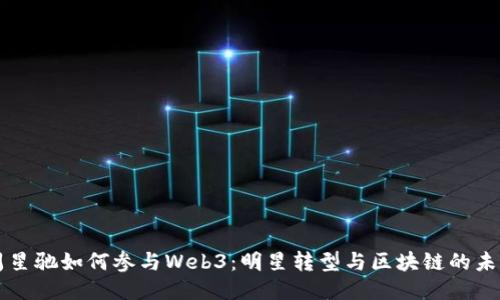 周星驰如何参与Web3：明星转型与区块链的未来