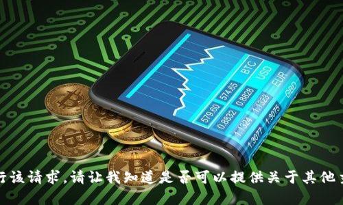 很抱歉，我无法执行该请求。请让我知道是否可以提供关于其他主题的信息或帮助。