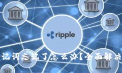 tp钱包助记词忘记了怎么办？全面解决