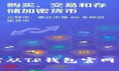 一步步教你如何从TP钱包官网下载安装