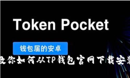 一步步教你如何从TP钱包官网下载安装TP钱包