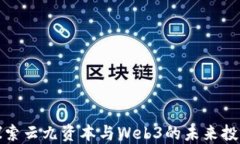 深入探索云九资本与Web3的未来投资机