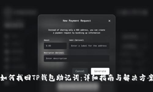 如何找回TP钱包助记词:详细指南与解决方案